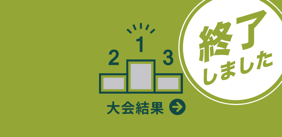 大会結果をみる