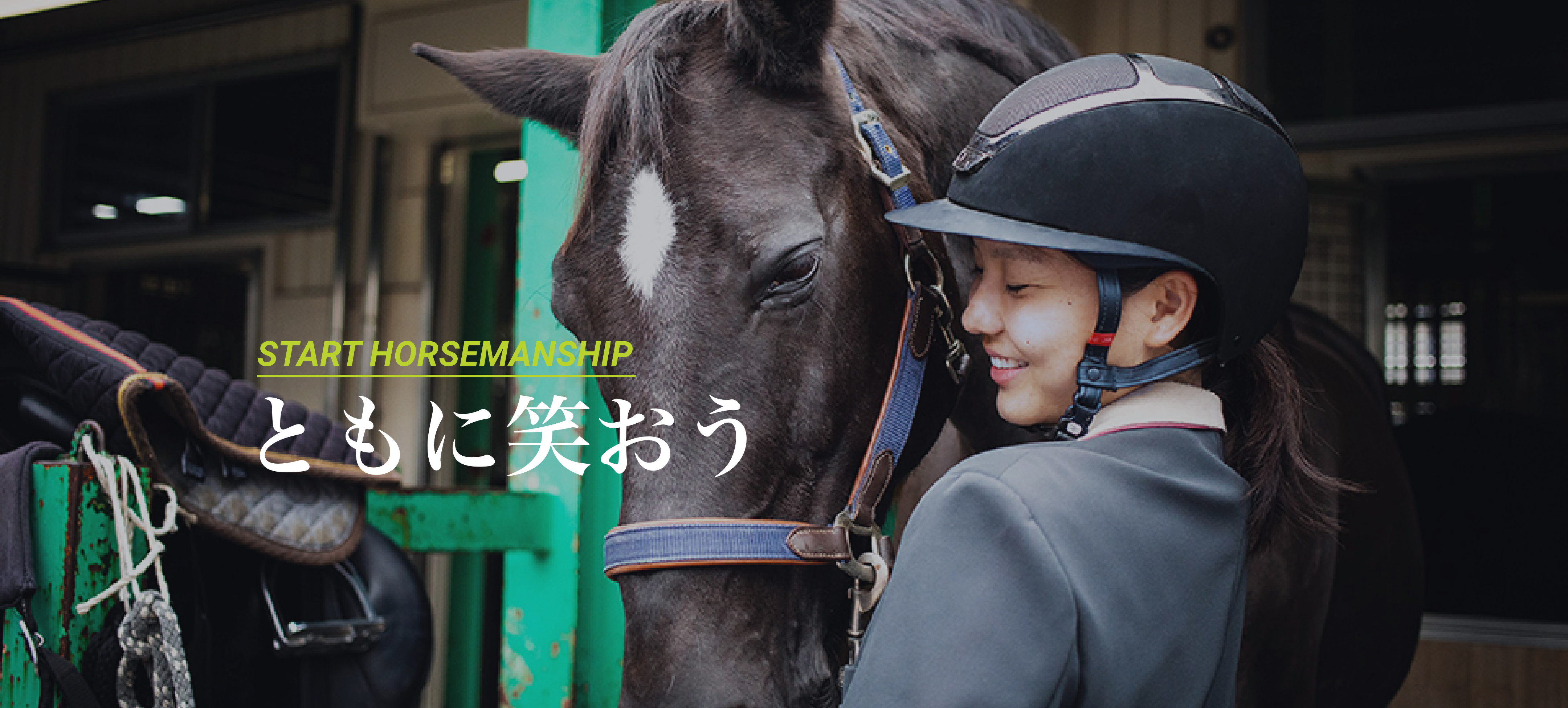 START HORSEMANSHIP ともに笑おう