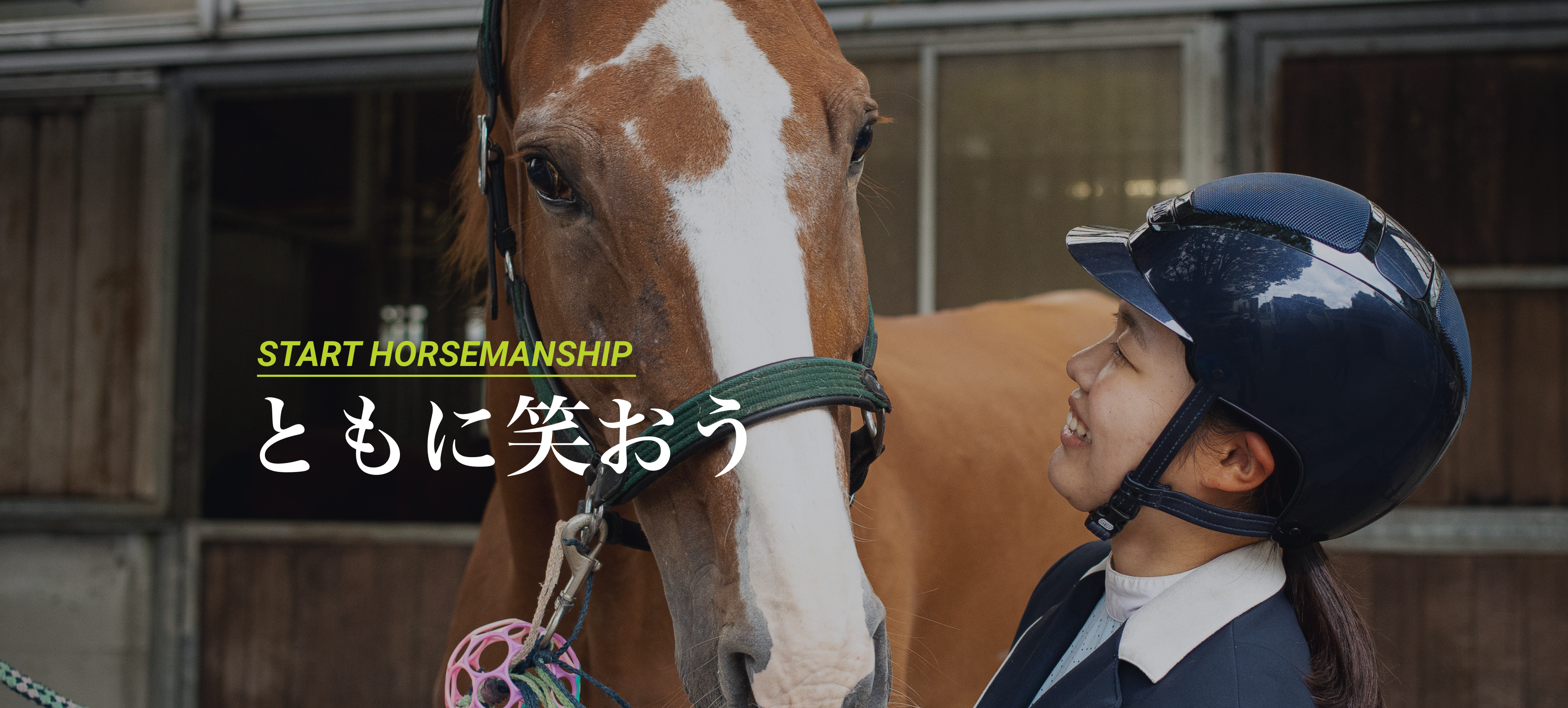 START HORSEMANSHIP ともに笑おう