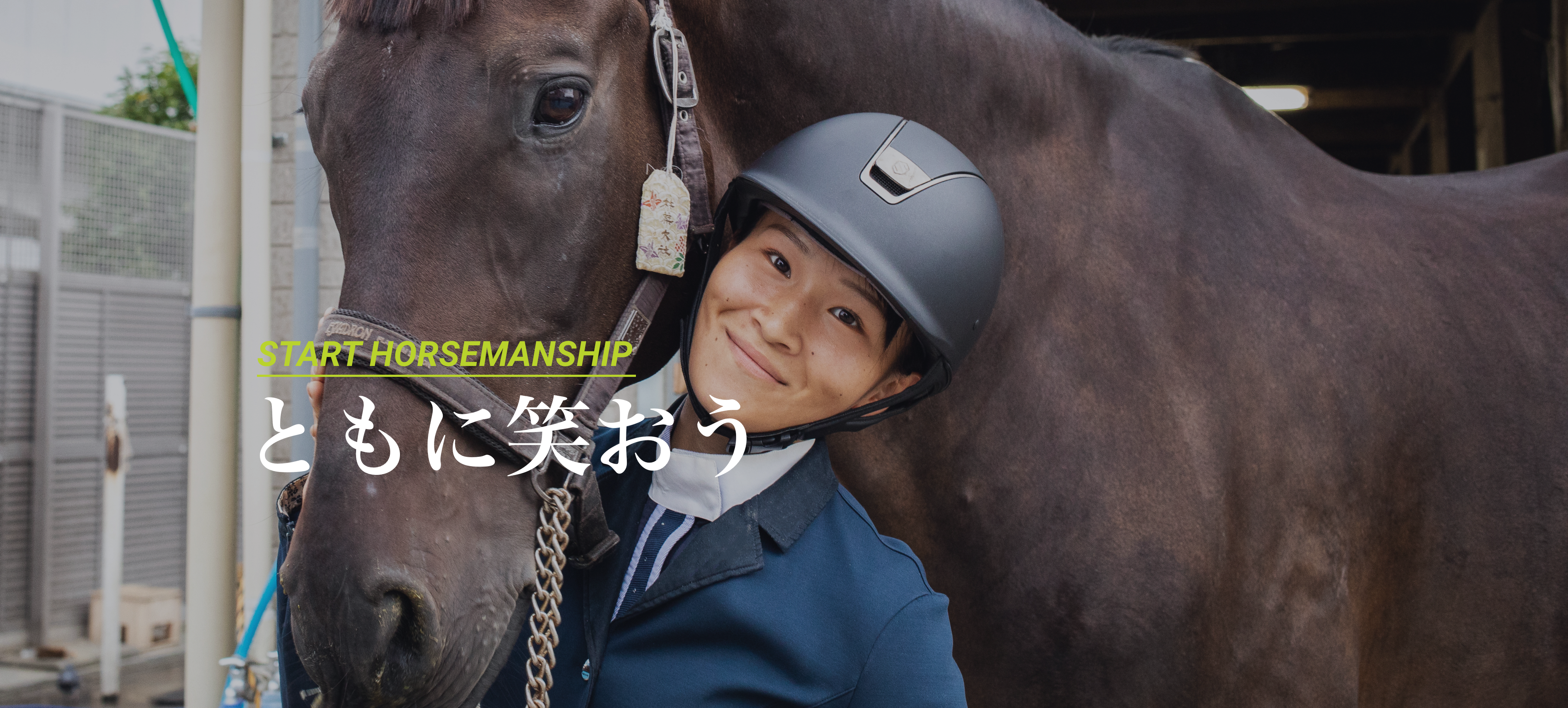 START HORSEMANSHIP ともに笑おう