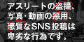 アスリートへの写真・動画による性的ハラスメント防止の取り組みについて