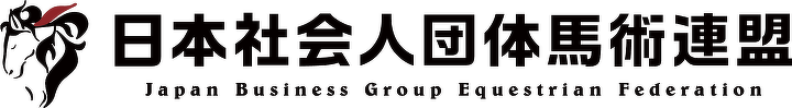 日本社会人団体馬術連盟