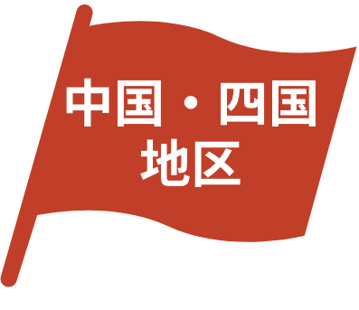 中国四国地区連盟
